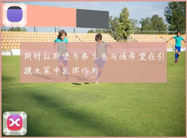 斯特拉斯堡与弗兰克沟通希望在引援决策中发挥作用