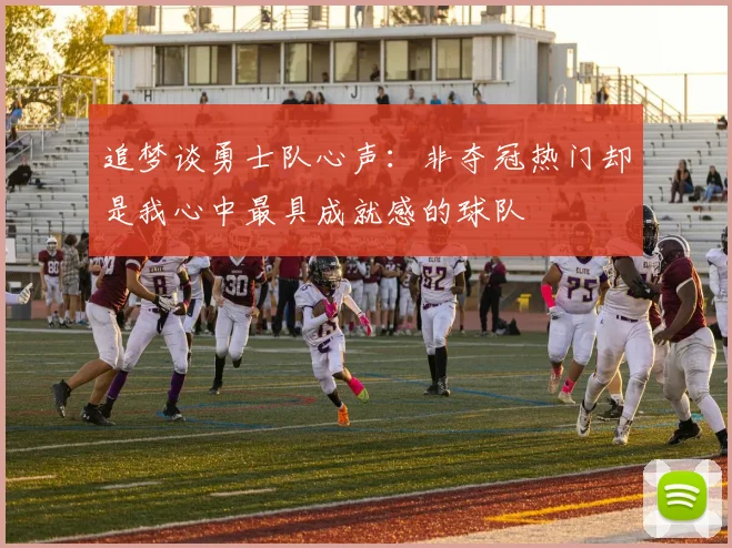 追梦谈勇士队心声：非夺冠热门却是我心中最具成就感的球队