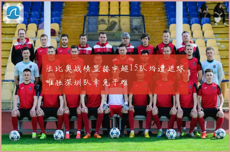 法比奥战绩显赫中超15队均遭进球唯独深圳队幸免于难