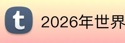 2026年世界杯官网 Logo